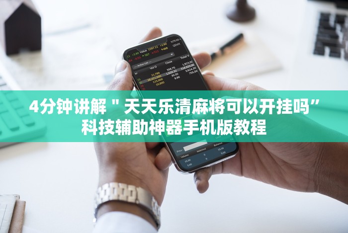 4分钟讲解＂天天乐清麻将可以开挂吗”科技辅助神器手机版教程