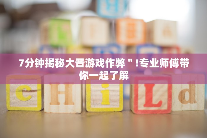 7分钟揭秘大晋游戏作弊＂!专业师傅带你一起了解