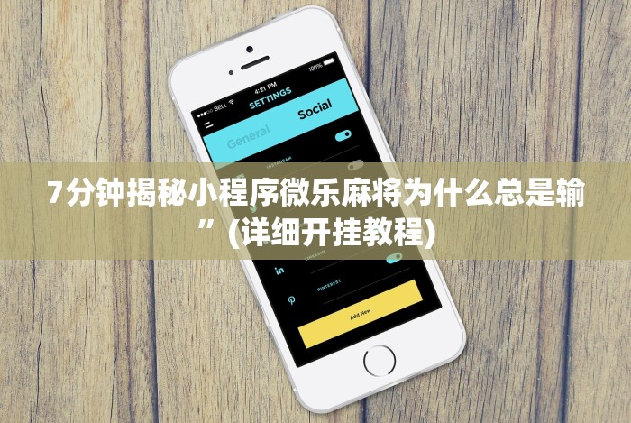 7分钟揭秘小程序微乐麻将为什么总是输”(详细开挂教程)