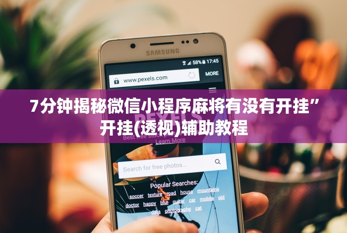 7分钟揭秘微信小程序麻将有没有开挂”开挂(透视)辅助教程