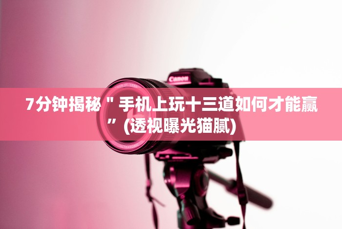 7分钟揭秘"手机上玩十三道如何才能赢”(透视曝光猫腻) 7分钟揭秘"手机上玩十三道如何才能赢”(透视曝光猫腻)