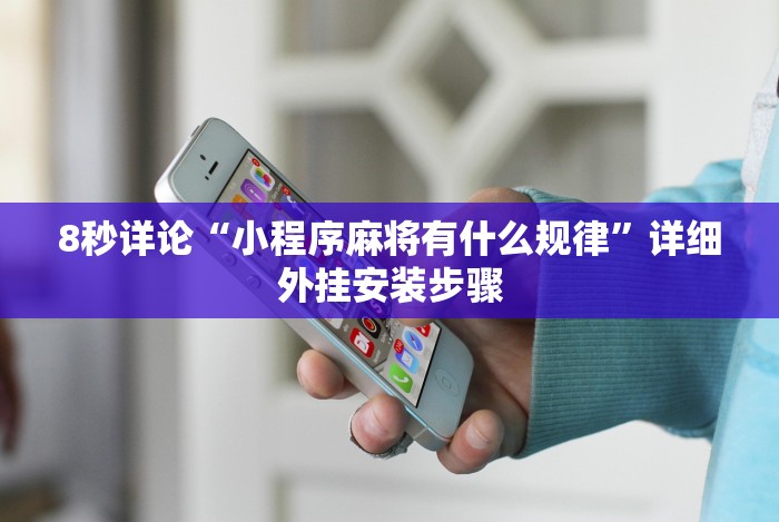 8秒详论“小程序麻将有什么规律”详细外挂安装步骤