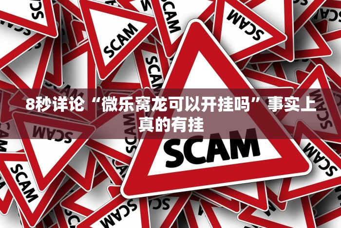 8秒详论“微乐窝龙可以开挂吗”事实上真的有挂