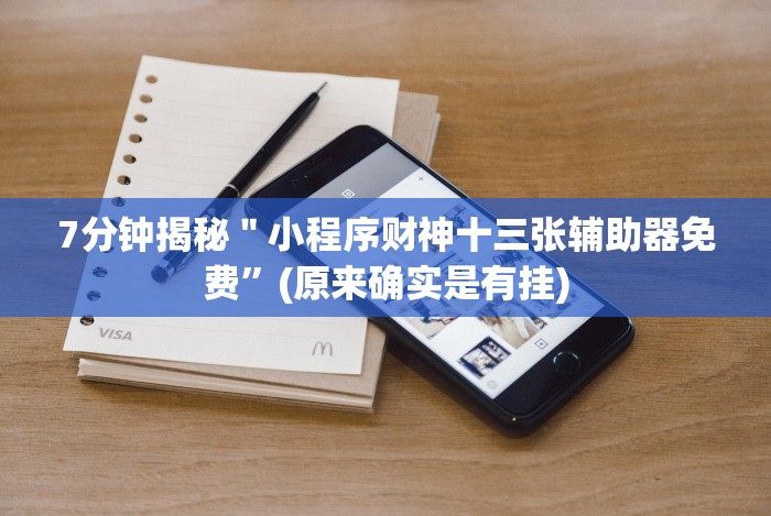 7分钟揭秘"小程序财神十三张辅助器免费”(原来确实是有挂) 7分钟揭秘"小程序财神十三张辅助器免费”(原来确实是有挂)