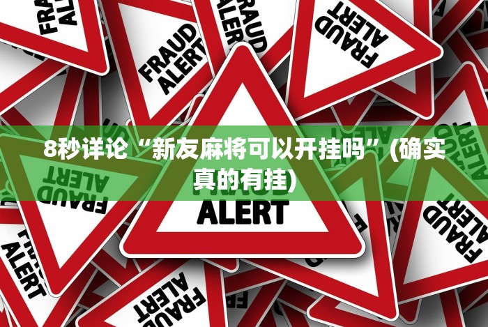 8秒详论“新友麻将可以开挂吗”(确实真的有挂) 8秒详论“新友麻将可以开挂吗”(确实真的有挂)