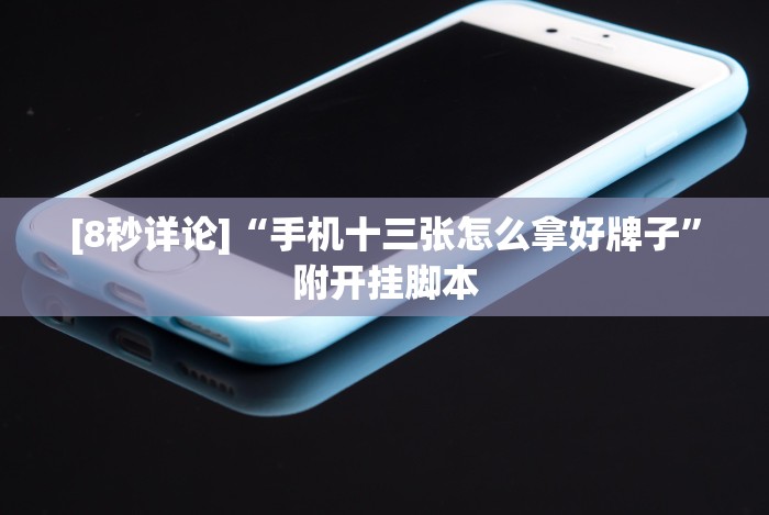 [8秒详论]“手机十三张怎么拿好牌子”附开挂脚本
