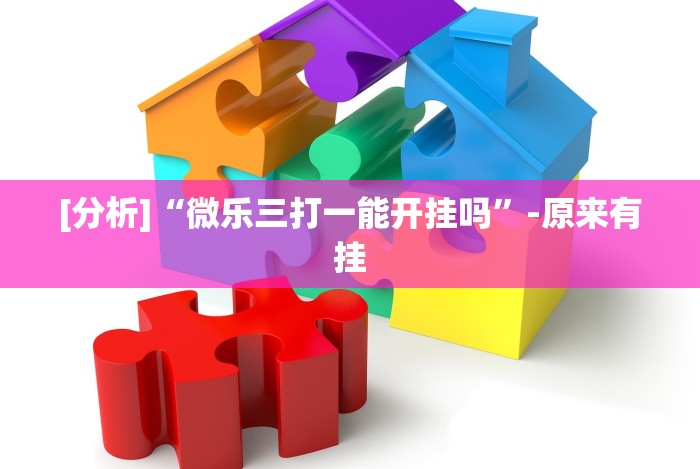 [分析]“微乐三打一能开挂吗”-原来有挂