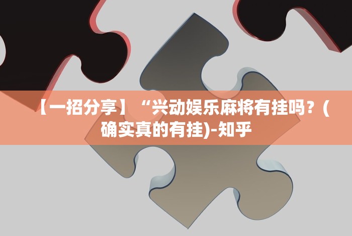 【一招分享】“微乐湖北麻将开挂教程”详细分享装挂步骤