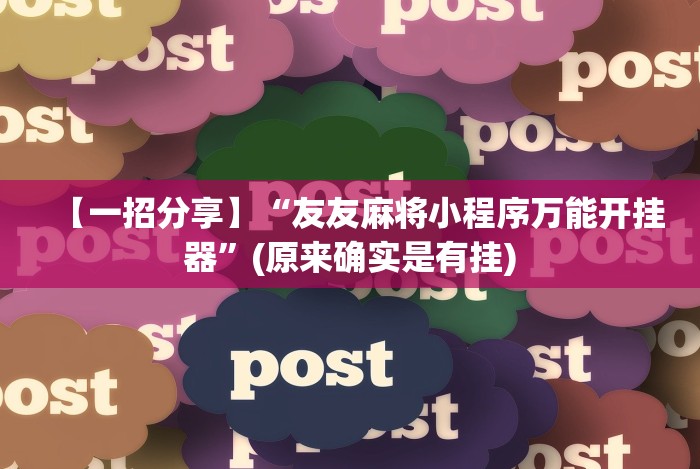 【一招分享】“友友麻将小程序万能开挂器”(原来确实是有挂)