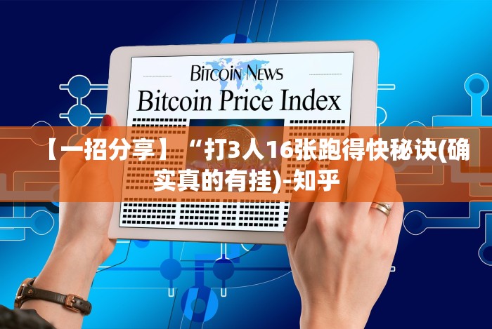 【一招分享】“打3人16张跑得快秘诀(确实真的有挂)-知乎 【一招分享】“打3人16张跑得快秘诀(确实真的有挂)-知乎