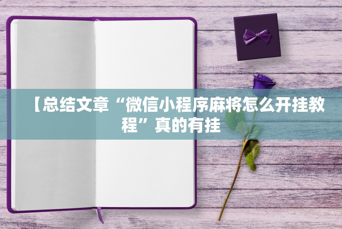 【总结文章“微信小程序麻将怎么开挂教程”真的有挂 【总结文章“微信小程序麻将怎么开挂教程”真的有挂