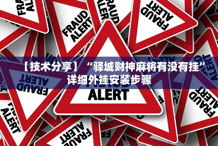 【技术分享】“驿城财神麻将有没有挂”详细外挂安装步骤 【技术分享】“驿城财神麻将有没有挂”详细外挂安装步骤