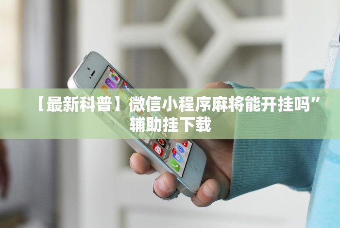 【最新科普】微信小程序麻将能开挂吗”辅助挂下载 【最新科普】微信小程序麻将能开挂吗”辅助挂下载