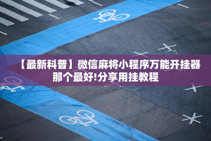【独家发现】“微乐锄大地开挂神器是什么”原来确实有挂! 【独家发现】“微乐锄大地开挂神器是什么”原来确实有挂!