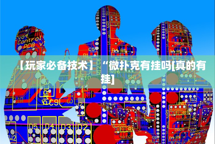 【玩家必备技术】“微扑克有挂吗[真的有挂]