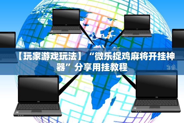 分析实测“微乐贵阳麻将有没有挂!分享用挂教程