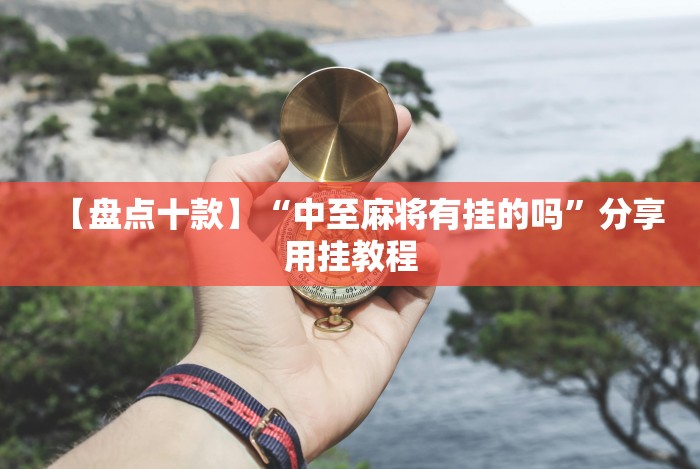 【重大消息】“微信十三水开挂神器”作弊挂(辅助外挂+教程) 【重大消息】“微信十三水开挂神器”作弊挂(辅助外挂+教程)