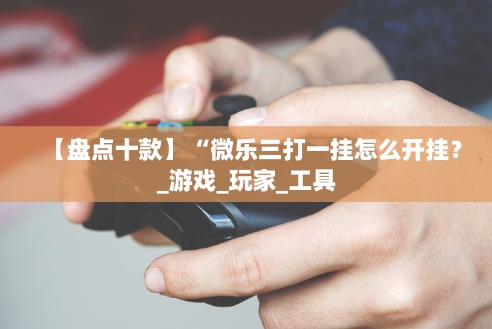 教程辅助!“微乐为什么一直输”详细开挂玩法