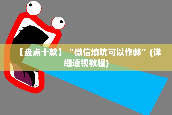 全网解答｜“十三张辅助器ios”详细外挂安装步骤