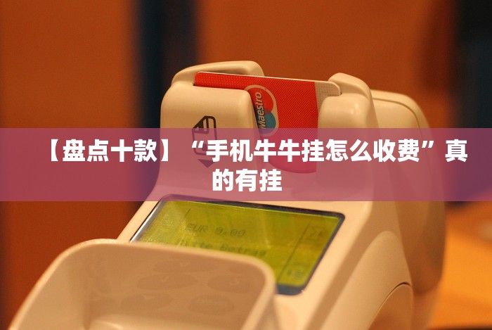 【盘点十款】“手机牛牛挂怎么收费”真的有挂 【盘点十款】“手机牛牛挂怎么收费”真的有挂