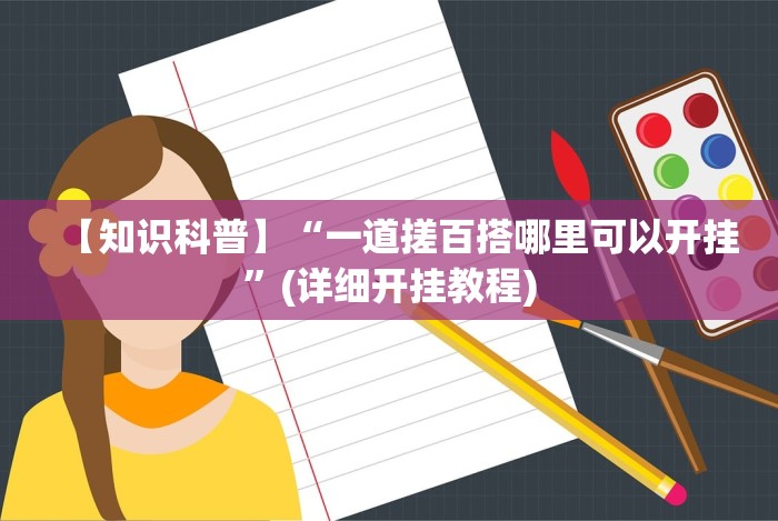 今日分享“熊猫跑得快可以开挂不”最新辅助详细教程