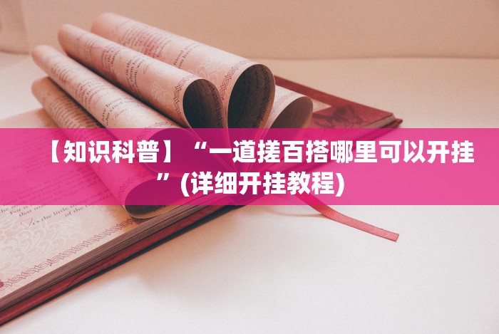 今日分享“微信小程序微乐江苏麻将有挂吗”2025开挂教程步骤 今日分享“微信小程序微乐江苏麻将有挂吗”2025开挂教程步骤