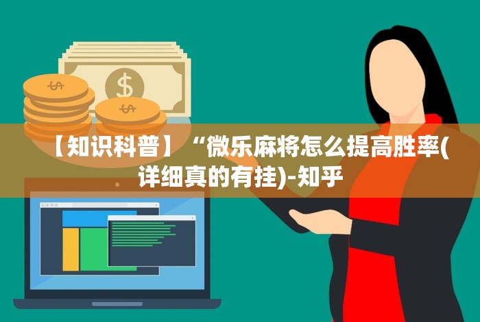 【知识科普】“微乐麻将怎么提高胜率(详细真的有挂)-知乎