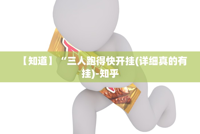 【知道】“三人跑得快开挂(详细真的有挂)-知乎