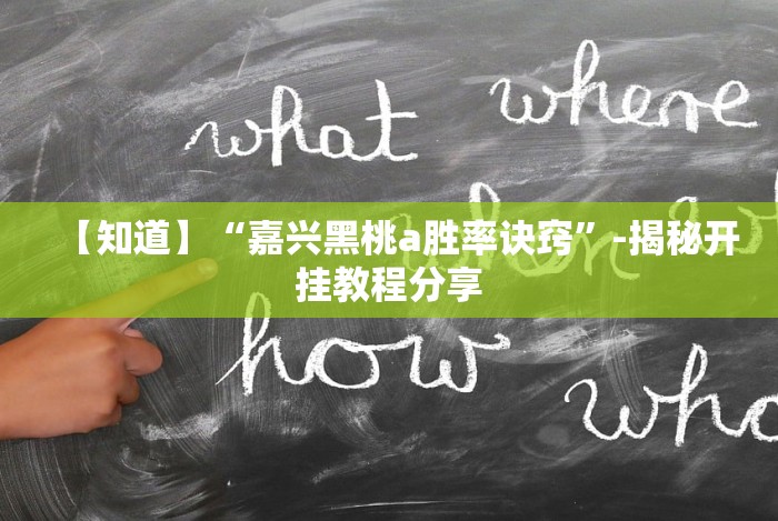 必备教程“全民雀神麻将开挂神器”附开挂脚本