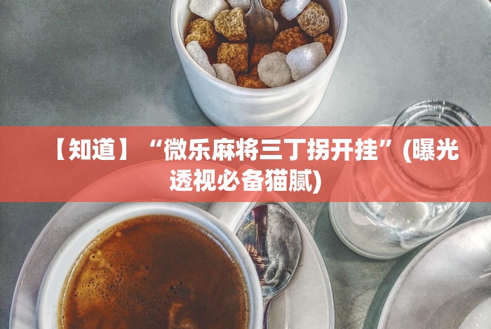 教教大家“科乐松原麻将可以开挂吗”(原来确实是有挂)