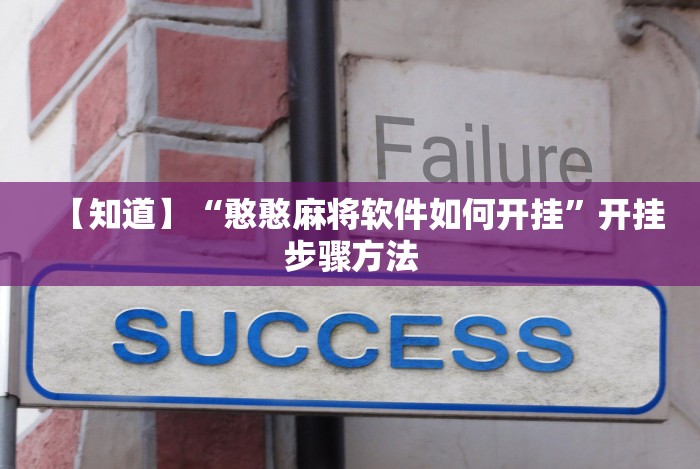 【知道】“憨憨麻将软件如何开挂”开挂步骤方法