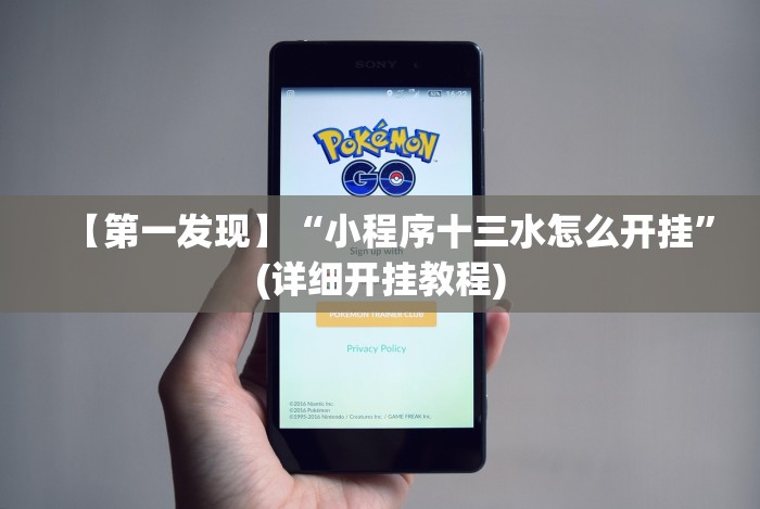 【第一发现】“小程序十三水怎么开挂”(详细开挂教程) 【第一发现】“小程序十三水怎么开挂”(详细开挂教程)