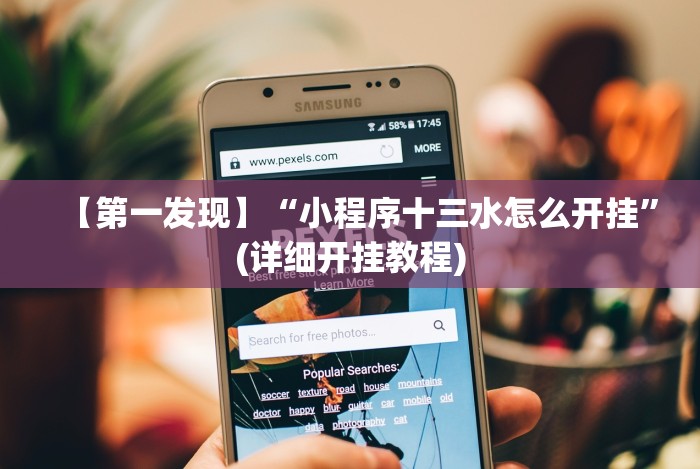 【第一发现】“小程序十三水怎么开挂”(详细开挂教程) 【第一发现】“小程序十三水怎么开挂”(详细开挂教程)