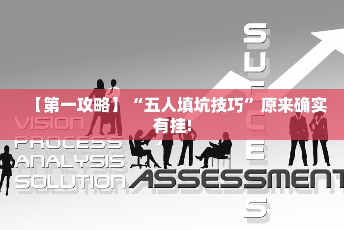 【第一攻略】“五人填坑技巧”原来确实有挂!