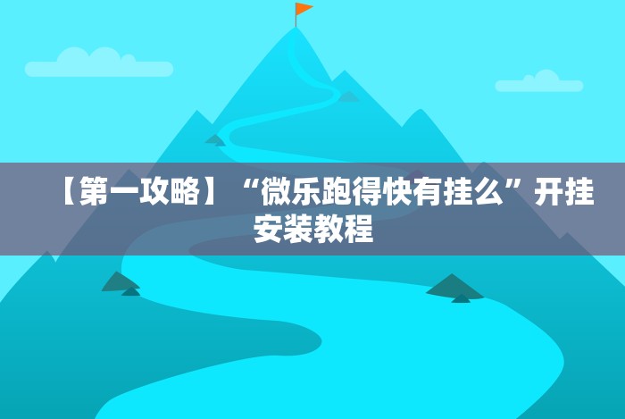 【第一攻略】“微乐跑得快有挂么”开挂安装教程