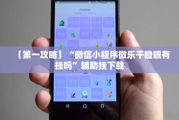 【第一攻略】“微信小程序微乐干瞪眼有挂吗”辅助挂下载 【第一攻略】“微信小程序微乐干瞪眼有挂吗”辅助挂下载