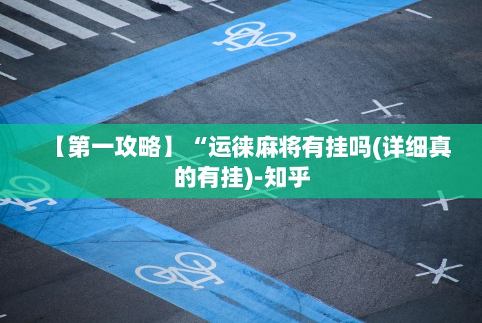 【第一攻略】“运徕麻将有挂吗(详细真的有挂)-知乎 【第一攻略】“运徕麻将有挂吗(详细真的有挂)-知乎