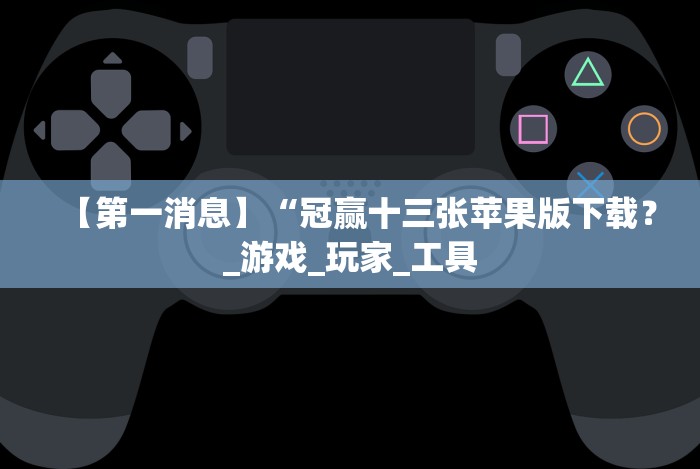 【重大消息】“微乐踢坑万能开挂器通用版”-开挂神器-包教包会 【重大消息】“微乐踢坑万能开挂器通用版”-开挂神器-包教包会
