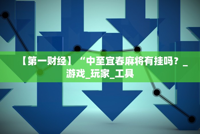 教程开挂辅助：“玩牌总是输征兆”揭秘透视辅助万能挂
