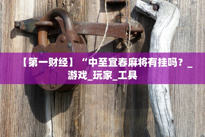 两分钟了解微乐云南麻将怎样免费开挂的”2025开挂教程步骤 两分钟了解微乐云南麻将怎样免费开挂的”2025开挂教程步骤