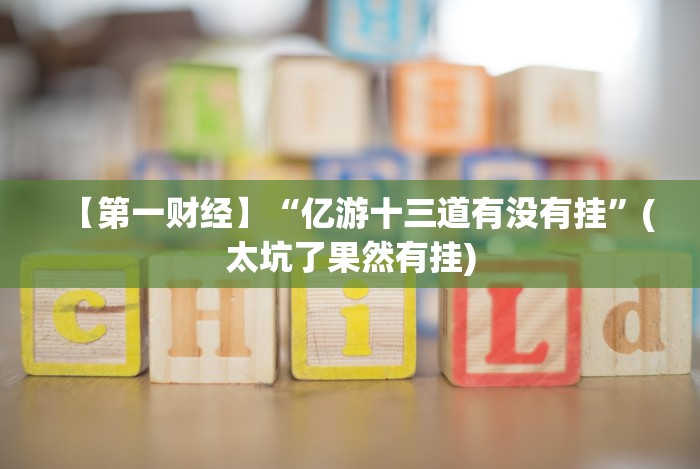 【第一财经】“广西十三水棋牌透视软件？_游戏_玩家_工具