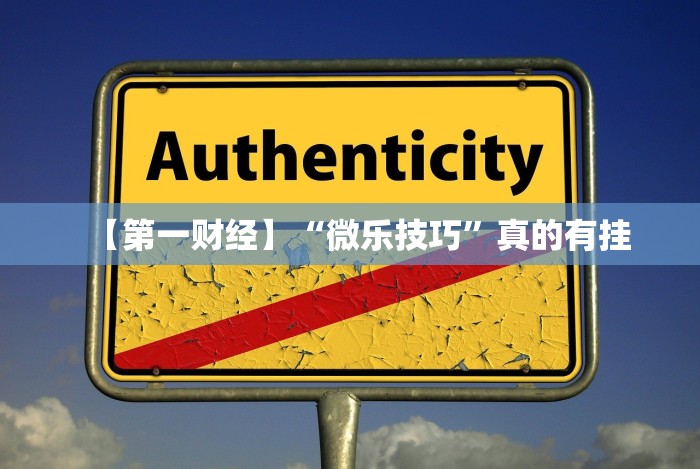 【给大家科普一下】“闲娱江西棋牌有挂吗”事实上真的有挂