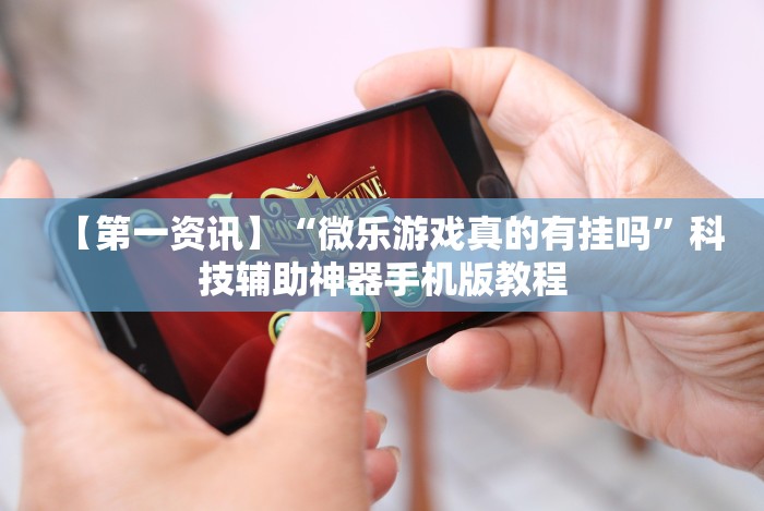 专家分析“乐趣江苏麻将可以开挂吗”通用版下载教程