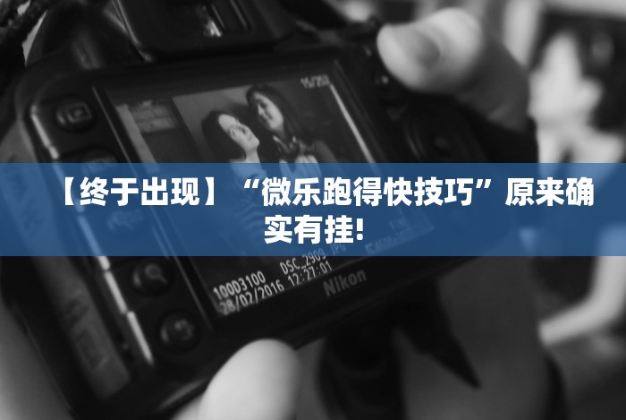 今日重磅消息“微乐广西麻将怎样免费开挂”开挂(透视)辅助
