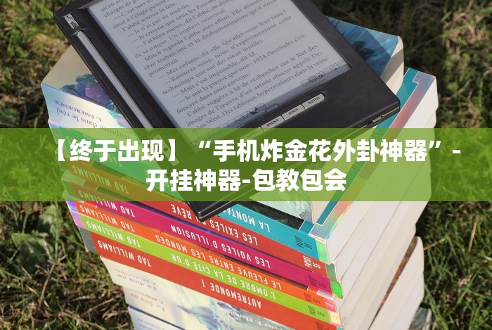 科技媒体实测“闽游麻将十三水开挂免费”-开挂神器-包教包会