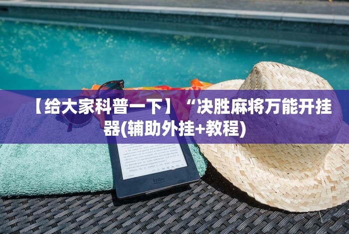 【给大家科普一下】“决胜麻将万能开挂器(辅助外挂+教程)