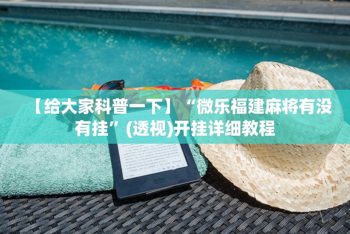 【给大家科普一下】“微乐福建麻将有没有挂”(透视)开挂详细教程 【给大家科普一下】“微乐福建麻将有没有挂”(透视)开挂详细教程