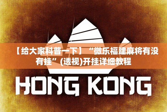 【给大家科普一下】“微乐福建麻将有没有挂”(透视)开挂详细教程 【给大家科普一下】“微乐福建麻将有没有挂”(透视)开挂详细教程