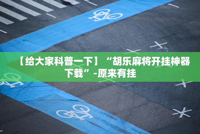 今日重磅消息“摸一把跑得快花牌有没有挂”详细外挂辅助详细教程 今日重磅消息“摸一把跑得快花牌有没有挂”详细外挂辅助详细教程