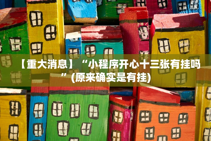 使用分享“多米贵阳麻将可以开挂吗”(曝光透视必备猫腻) 使用分享“多米贵阳麻将可以开挂吗”(曝光透视必备猫腻)